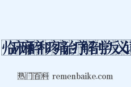 临床麻醉和疼痛治疗解剖学反义词是什么意思的图片